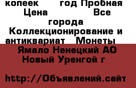 5 копеек 1991 год Пробная › Цена ­ 130 000 - Все города Коллекционирование и антиквариат » Монеты   . Ямало-Ненецкий АО,Новый Уренгой г.